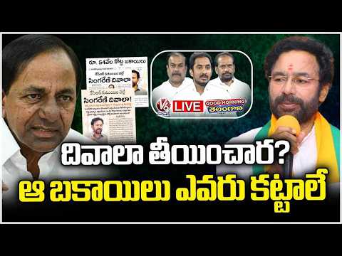 Good Morning Telangana Live : Who Bankrupted the State? Who Pays the Bills Now? | V6 News - V6NEWSTELUGU