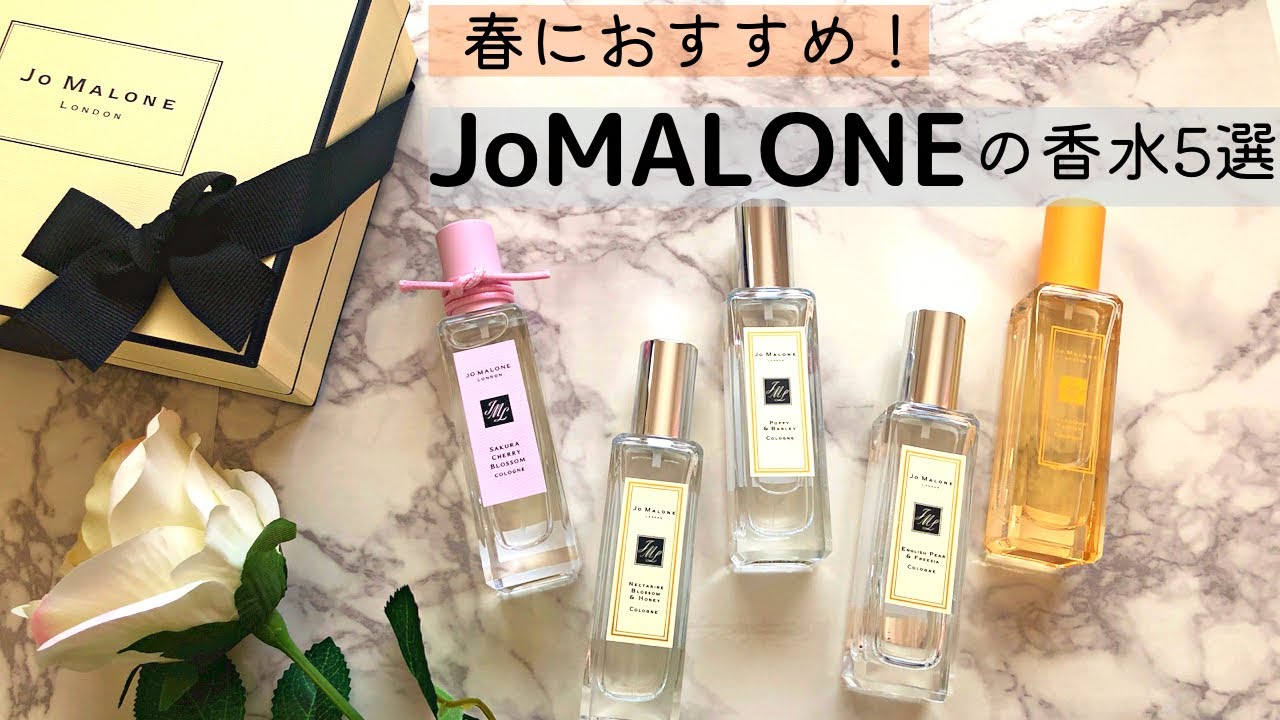 【香水紹介】jomaloneの春にまといたくなる♡おすすめ香水5選♪【myfavoritefragrance/フレグランスコレクション/コロン
