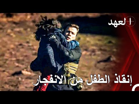 أنقذ يافوز الصبي الصغير من الانفجار القائد يافوز