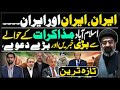 اسلام آباد مذاکرات میں پسِ پردہ کیا ہو رہا ہے؟ اندرونی کہانی سامنے آگئی