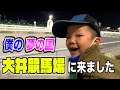 夢の国・大井競馬場