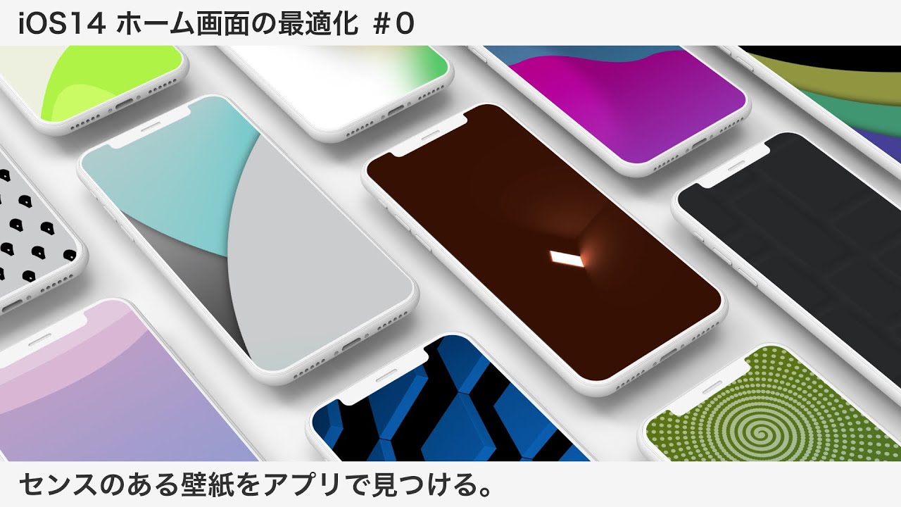 センスのある壁紙をアプリで見つける Ios14 ホーム画面の最適化 0 Youtube