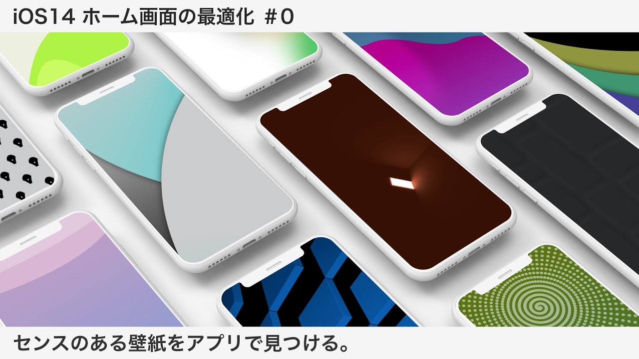 センスのある壁紙をアプリで見つける Ios14 ホーム画面の最適化 0 Youtube センスのある壁紙をアプリで見つける Ios14 ホーム画面の最適化 0 Youtube