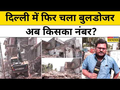 Delhi Bulldozer Action : Chhattarpur में बुलडोजर कार्रवाई से मचा हड़कंप | CM Rekha Gupta | Top News