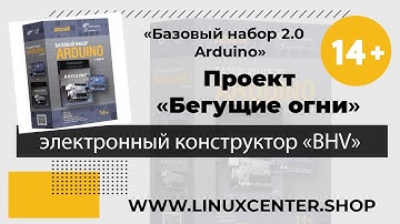Бегущие огни - Электронный конструктор БХВ-Петербург Дерзай 37568 Базовый набор 2.0 Arduino – 14+