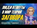 Люди оказываются втянутыми в мир теорий заговора или следят за темной кликой.