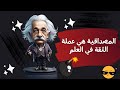 اقوال و حكم عميقه للعالم ألبرت اينشتاين  mp3