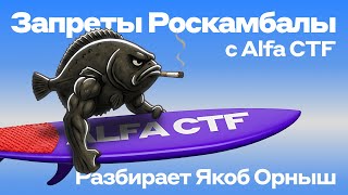 Analysis of the task "Prohibitions of Roskambal" with Alfa CTF screenshot 2