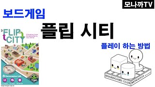 Flip city boardgame/ 플립시티/ card game/ 카드게임/ 덱빌딩/ 승점/ 1~4인 screenshot 3