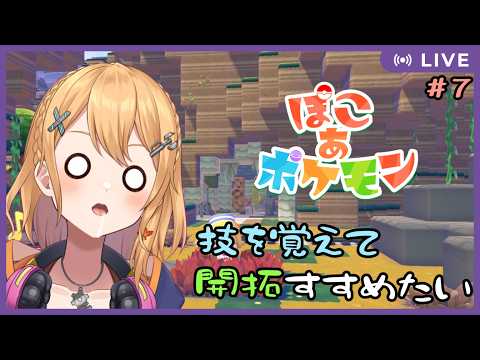 【#ぽこあポケモン】Part.7 ※ネタバレ注意！ごつやま開拓！新技や新材料あつめてストーリーすすめたいモン！　【#Vtuber：照山いぶき】