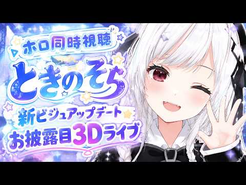 【#ホロ同時視聴】そら ちゃん新ビジュお披露目ライブ！！！！【一宮真純/#vtuber 】