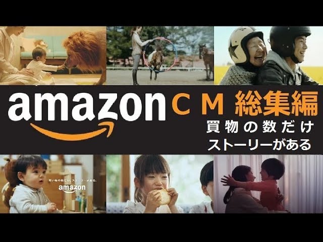 Amazon Amazon Cm総集編 買物の数だけ ストーリーがある 全8種 Youtube