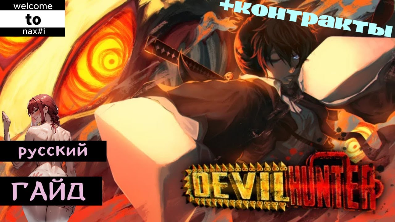 DEVIL HUNTER--- обучение + почти все контракты roblox