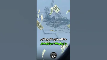 پشــــت پرده عجیـــب ترین قرا رداد تــاریخ Danesstani Rooz 