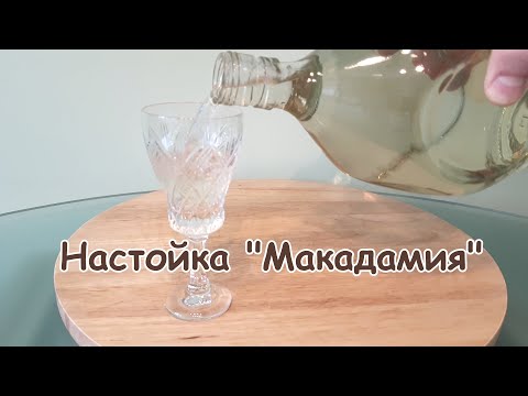 Настойка 'Макадамия' (на