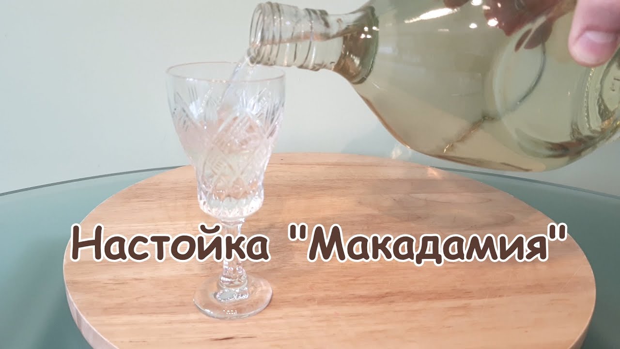 Настойка "Макадамия" (на скорлупе ореха макадамия) - YouTube