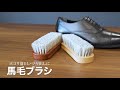 【馬毛ブラシ】商品紹介