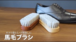 【馬毛ブラシ】商品紹介