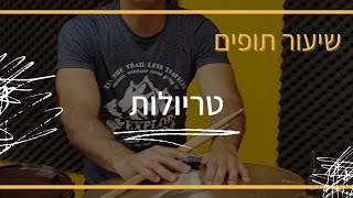 שיעור תופים - טריולות  | מורה לתופים - שי פסטרנק