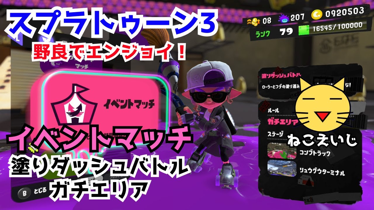 【塗りダッシュバトル】イベントマッチパブロで参戦！野良でエンジョイ！【