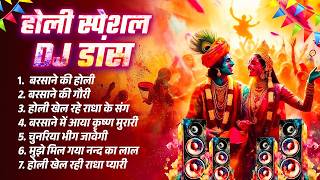 होली स्पेशल DJ सांग 2026 | Nonstop Holi DJ Song | Radha Krishna Holi DJ Song | 2026 Holi Ke Geet