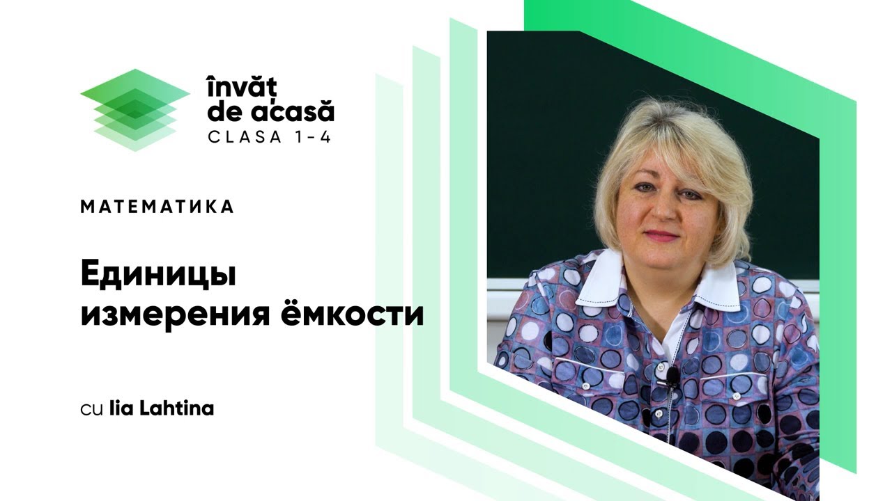 4й класс; Математика; "Единицы измерения ёмкости" - YouTube