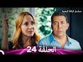 مسلسل الياقة المغبرة حلقة قصيرة 24  
