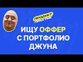 Ищу оффер на продуктового дизайнера с портфолио джуна
