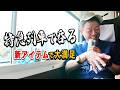 【特急列車で呑る】まさかの㊙︎アイテムで列車呑みを大満喫【玉袋筋太郎】