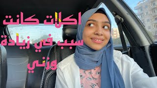 اكلات كانت سبب في زيادة وزني لو انتي بنوته عندك نحافه الفيديو عشانك ❤️