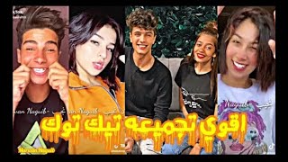 أروع💪تجميعات تيك توك مهرجانات❤2021 ❤(الجزء 1)😍💣(الترند الجديد)✔مشاهير الميوزكلي tik tok musically