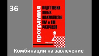 Шахматы в школе. №36. Комбинации на завлечение. Голенищев.