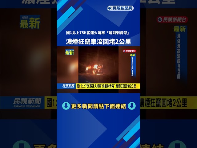 國1北上75K客運火燒車「燒到剩骨架」　濃煙狂竄回堵2公里－民視新聞