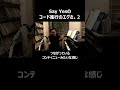 Say Yesのコード進行のエグさ。２