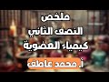 المراجعة النهائية ملخص النصف الثاني من الكيمياء العضوية الصف الثالث الثانوي المراجعة النهائية ملخص النصف الثاني من الكيمياء العضوية الصف الثالث الثانوي