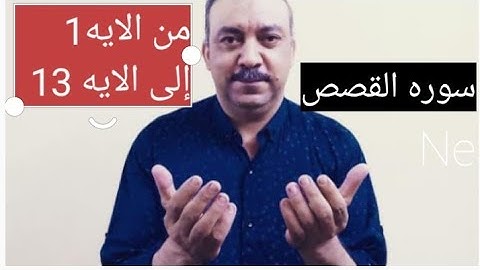 سوره القصص من الايه 1 إلى الايه 13/عبدالشافى الكومى