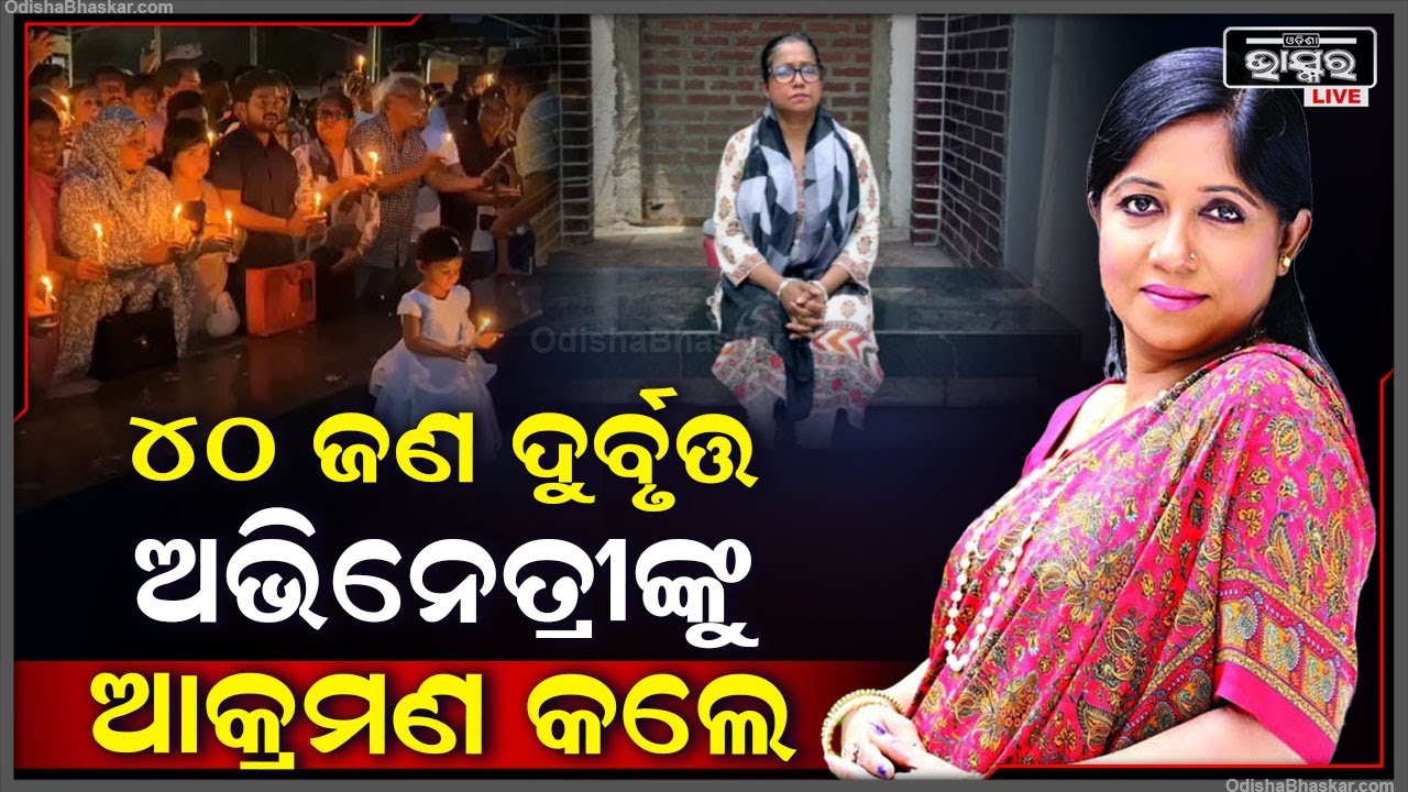 ଅଗଷ୍ଟ ୧୫ରେ ଶୋକସଭା ପାଳୁଥିଲେ ଅଭିନେତ୍ରୀ ହେଲେ ଏହି ସମୟରେ ଆସିଗଲେ ୪୦ରୁ ଅଧିକ ଜଣ ଦୁର୍ବୃତ୍ତ ଆଉ ତା'ପରେ...