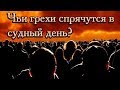 Чьи грехи спрячутся в судный день?