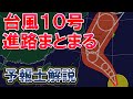 【直撃へ】台風10号 強い勢力保ち直撃へ 進路決まった? #台風10号