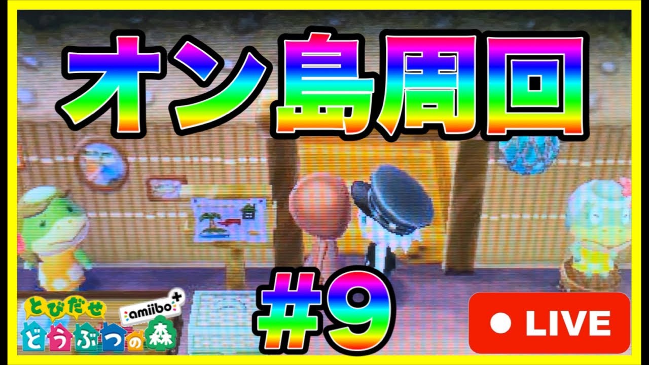 【とび森配信9】 【とび森配信9】
