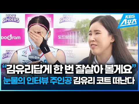 &amp;quot;다시 봐도 눈물나네요&amp;quot;…은퇴하는 배구 김유리의 눈물 인터뷰