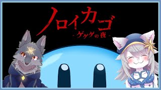【#vtuber 】いつものメンバーでノロイカゴっ。【#ノロイカゴ 】