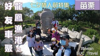 【2021七夕車聚團騎】睽違3個月的好友車聚，也是DJI MINI SE加入後的首次車聚。龍鳳漁港|竹南綠光海風自行車道|竹南濕地|大河戀自行車道|東興橋人工濕地|馥裕餐廳