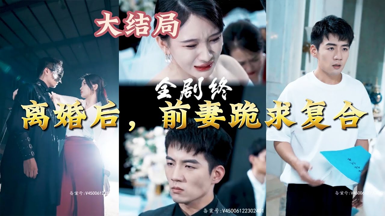 離婚後，前妻跪求複合