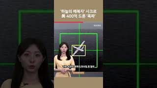 ‘하늘의 매복자’ 사크르 美 400억 드론 ‘폭파’ / 여의도튜브