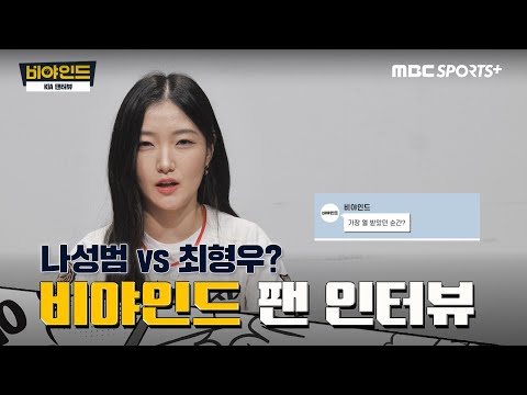 변우혁·2017 최형우·홍창기·강백호 &amp;#39;꼭 필요해&amp;#39;...KIA 팬의 간절한 드림팀 픽! I #비야인드 2025.04.14