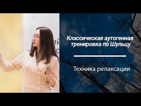 Классическая аутогенная тренировка по Шульцу