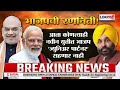 Lokshahi Marathi Special Report | अमित शाह यांचा आता 'पंजाब पॉवर प्ले'!