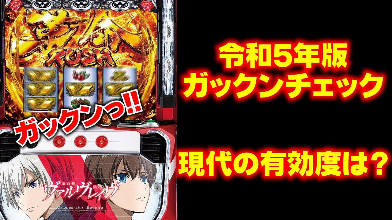 ガックンチェック】6.5号機やスマスロも検証してみた結果… - YouTube