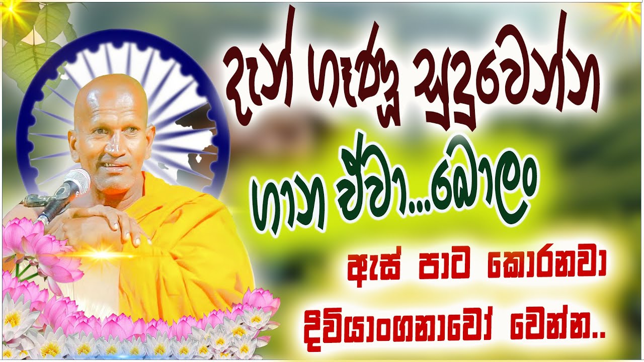සුදුවෙන්න ගෑණු ගාන ඒවා.. හිනාගිහින් පනයනවා |  සිරිනන්ද හිමි  | Kagama Sirinanda Thero
